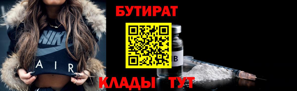 Бутират буратино Десногорск