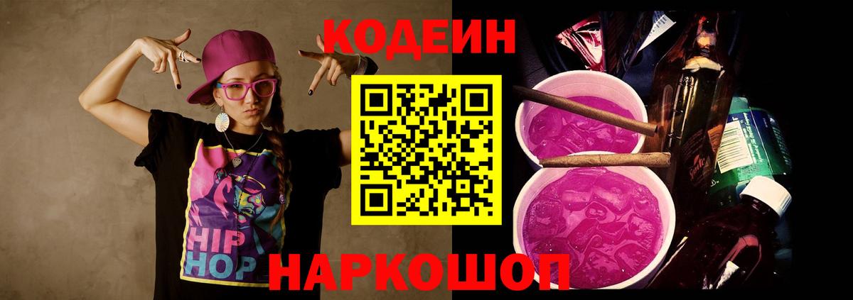 Кодеин Purple Drank Десногорск